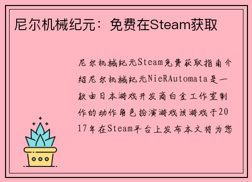 尼尔机械纪元：免费在Steam获取